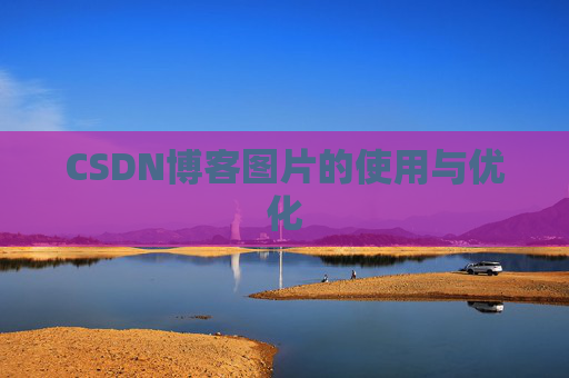 CSDN博客图片的使用与优化